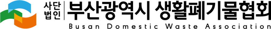 부산광역시 생활폐기물협회