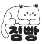 짐빵