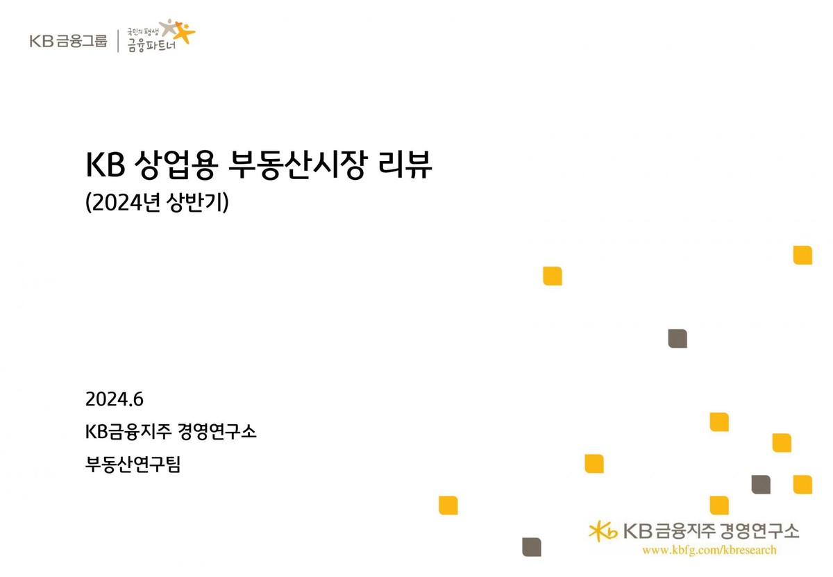 24년6월19일] KB 상업용 부동산시장 리뷰(2024년 상반기) : 부동산 뉴스ㆍ정책