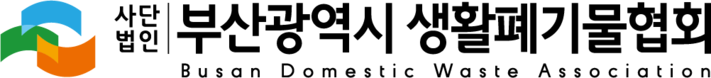 부산광역시 생활폐기물협회