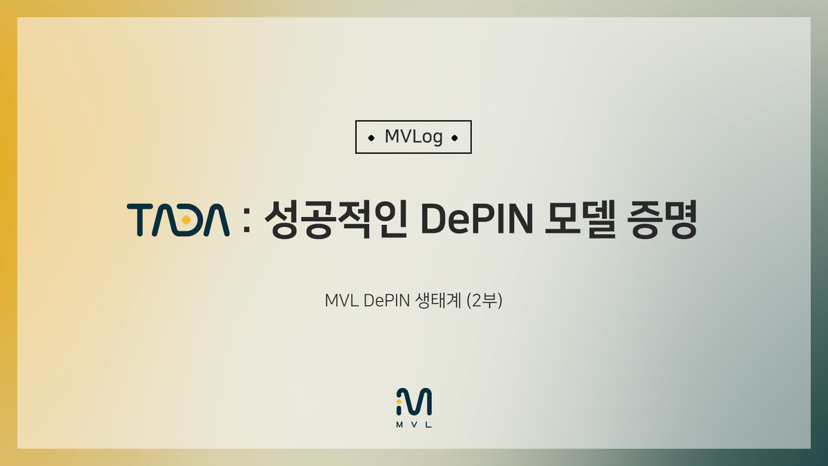 MVLog] TADA 성공적인 DePIN 모델 증명 - MVL DePIN 생태계 (2부) : News l 블로그