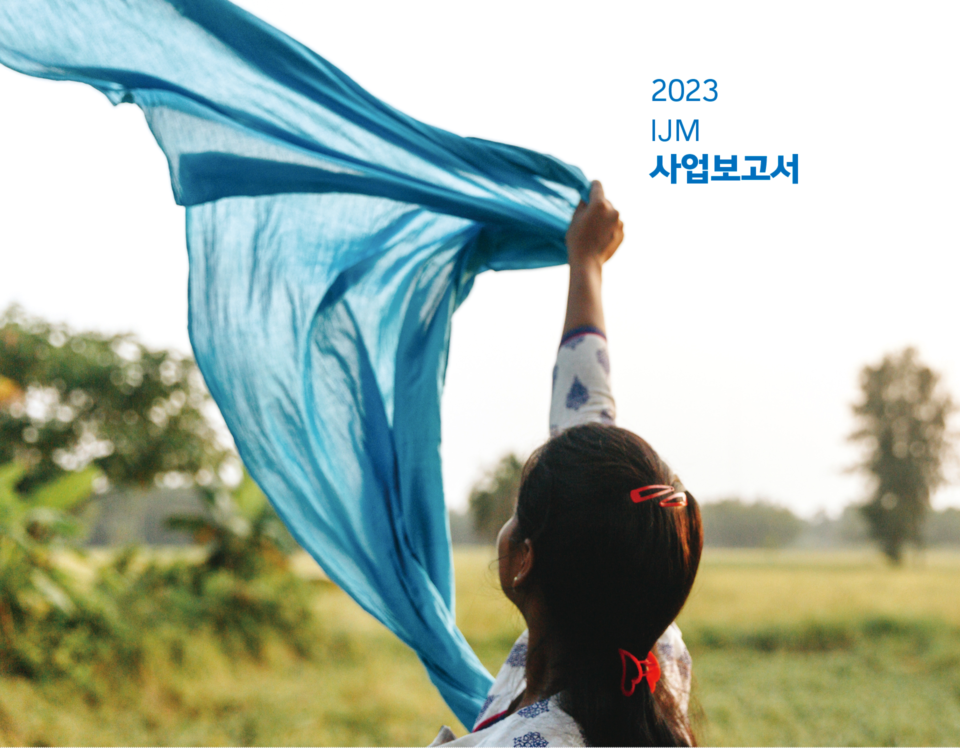 2023 IJM 사업보고서