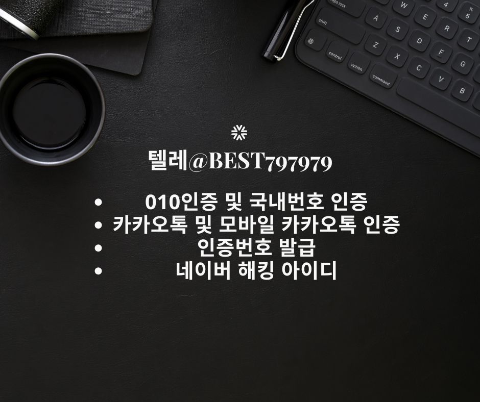 010인증 | 보배드림성인실명가입인증구매하는곳 ↥ 텔ㄹ그렘 & Best797979 ↥ སEcu : 케이엘텍(주)