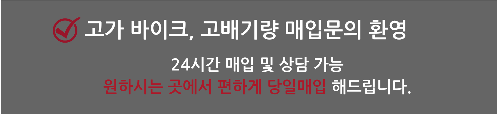 고가 바이크, 고배기량 매입문의 환영