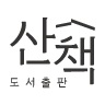 도서출판 산책