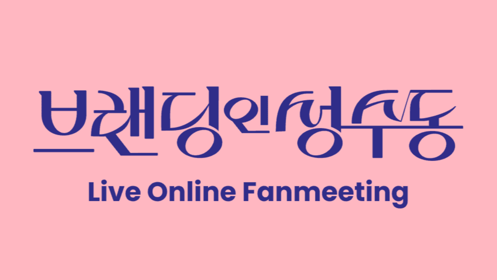 <브랜드 인 성수동> 온라인 팬미팅
