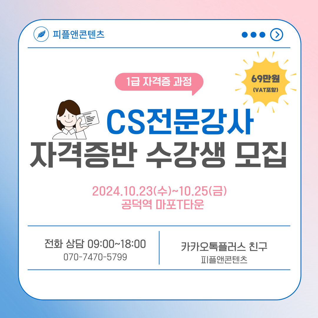 CS강사의 전문성과 공신력을 높이는 CS전문강사 자격증 과정