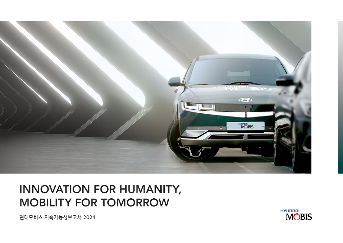 현대모비스 지속가능성보고서 2024 : ERT신기업가정신협의회