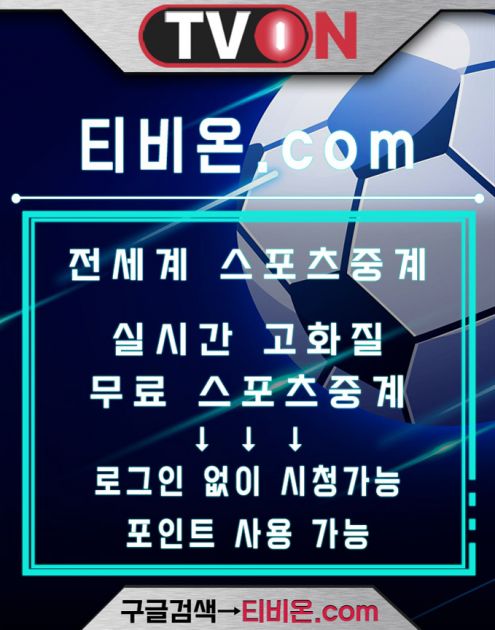 스포츠중계 티비온.com 킹콩티비 제트티비 스포츠중계킹콩티비 축구중계고화질 메이저리그무료중계 : 김지수 음성전문클리닉