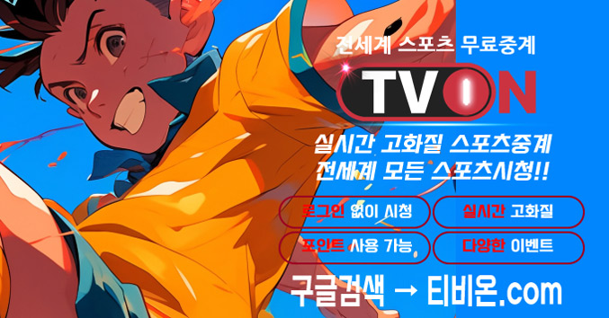 스포츠생중계【 티비온.com 】네네티비 해외축구중계사이트 뽀빠이tv epl해외중계 빤트티비 : 섬마을풍경 스포츠생중계【 티비온.Com 】네네티비 해외축구중계사이트 뽀빠이Tv Epl해외중계 빤트티비 : 섬마을풍경