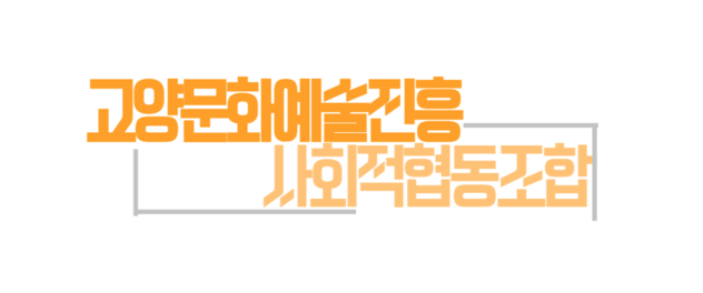 고양문화예술진흥 사회적협동조합