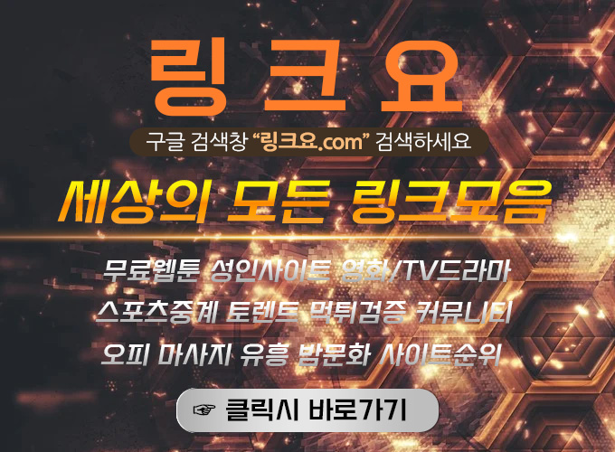 사이트추천 링크요.com 무료야동 av야동 서양야동 bj야동 성인사이트 : …