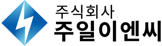 (주)주일이엔씨