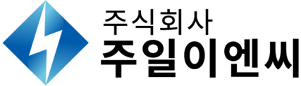 (주)주일이엔씨