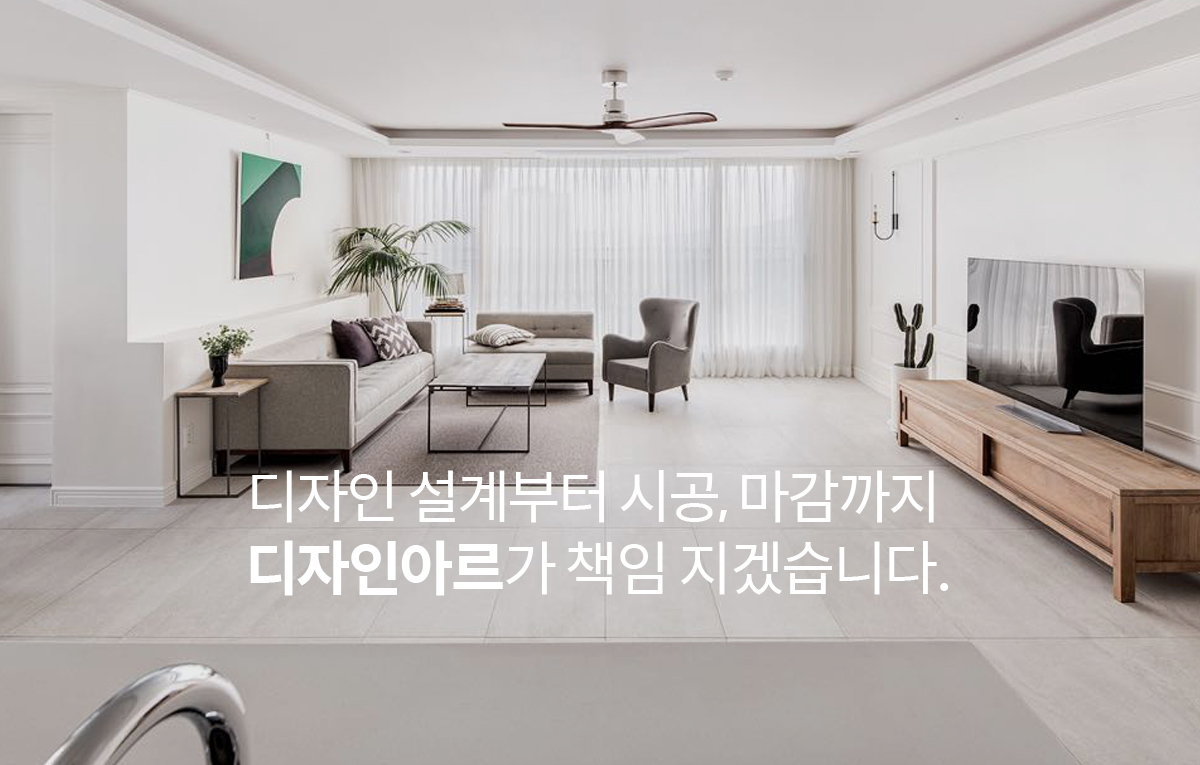 <br>사용자 편의를 고려하는<br> 인테리어 디자인<br><br><b> "디자인아르" </b>입니다