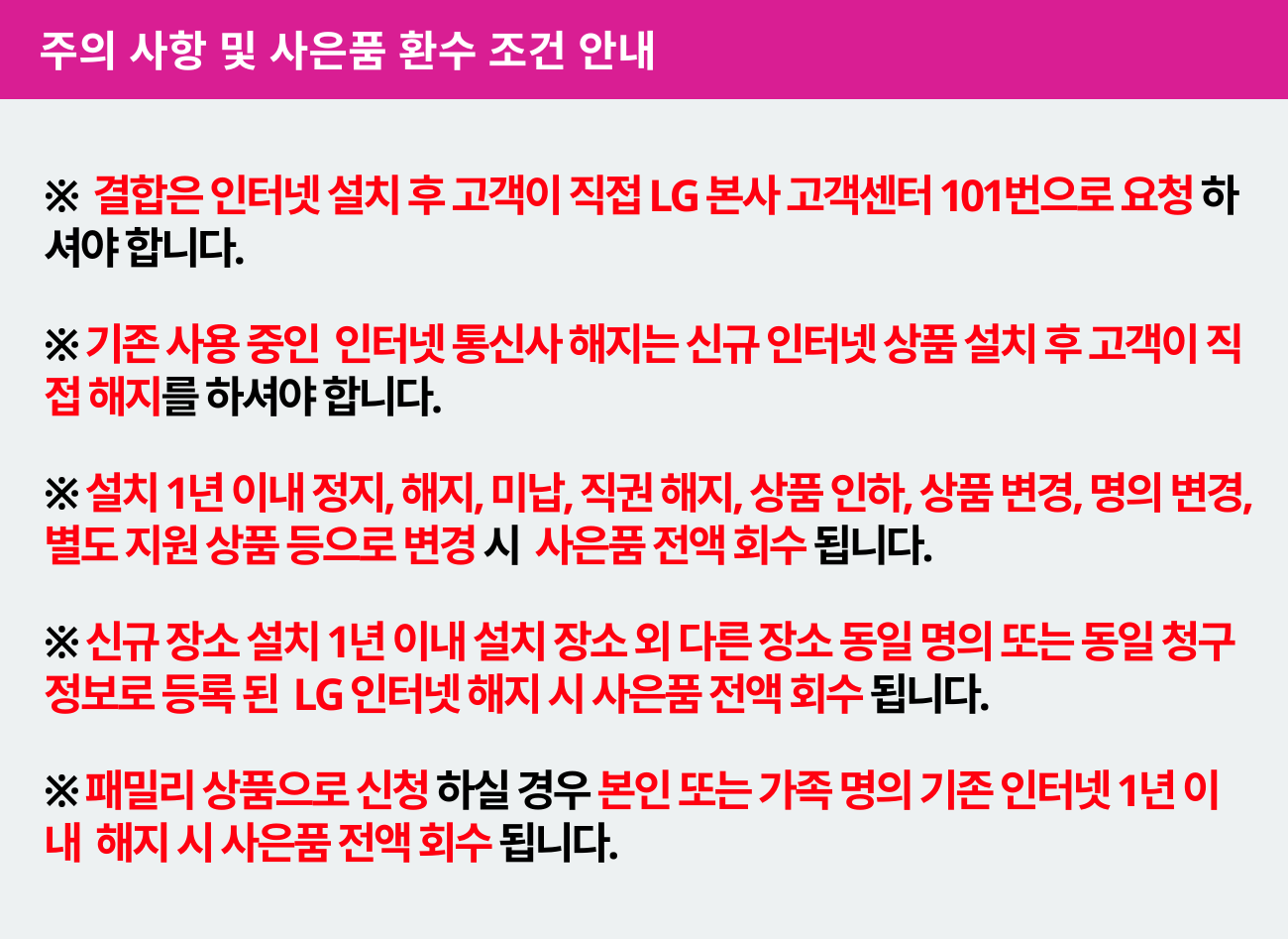 LG Hello Vision 상품 주의사항