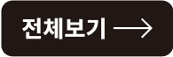 전체보기 버튼