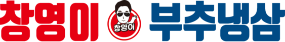 창영이 부추냉삼겹&국수집