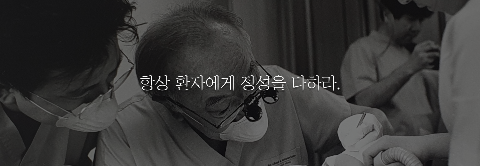 항상 환자에게 정성을 다하라.