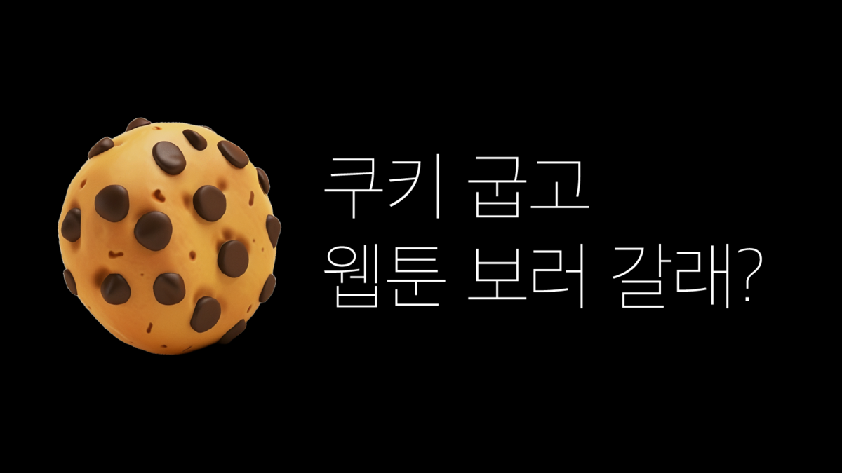 [bxd] 쿠키를 굽다, 네이버 웹툰의 특별한 유료 콘텐츠 경험(김서연, 염가하 BX디자이너) : bxdeep 깊이에서 시작하는  브랜드경험디자인, 비엑스딥