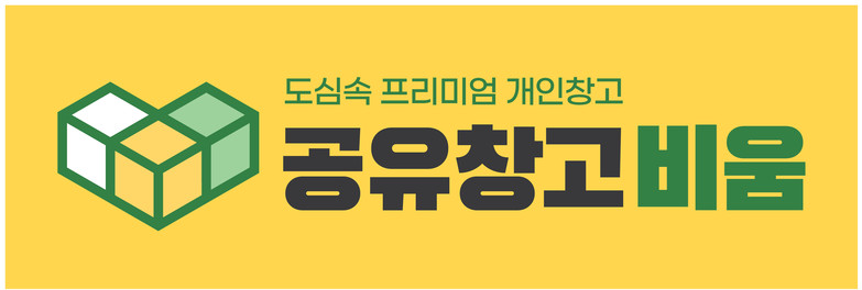 공유창고 비움과 창고 창업하기