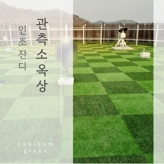 대전 대덕구 관측소 인조잔디 시공 방법/업체? : 늘봄그린 - 시공실적 - 인조잔디