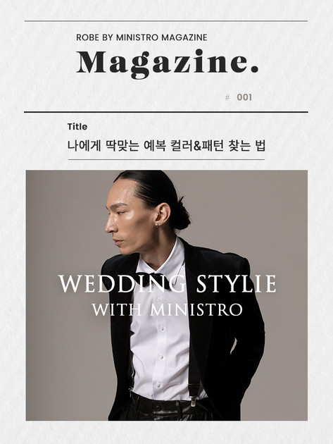 MINISTRO MAGAZINE #001 : ROBE BY MINISTRO 로브 바이 미니스트로 ROBE TAILOR 로브테일러