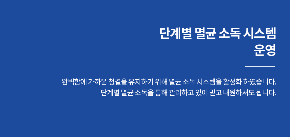 단계별 멸균 소독 시스템 운영-완벽함에 가까운 청결을 유지하기 위해 멸균 소독 시스템을 활성화 하였습니다. 단계별 멸균 소독을 통해 관리하고 있어 믿고 내원하셔도 됩니다.