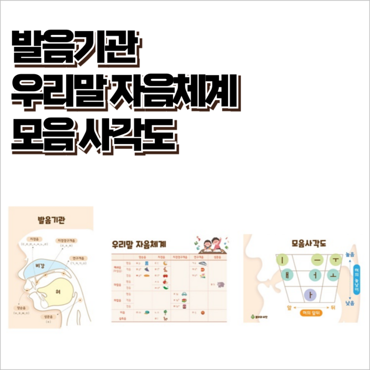 발음기관, 우리말 자음체계, 모음사각도 이미지 [봄비와씨앗] : 언어더하기
