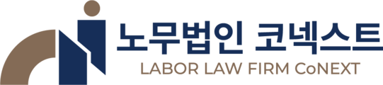 노무법인코넥스트