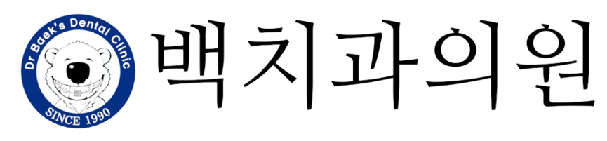 백치과의원 홈페이지