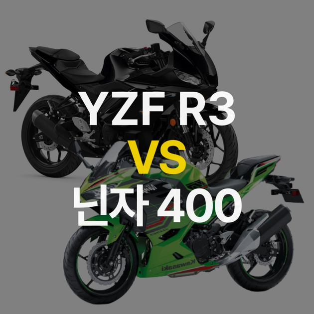 야마하 YZF R3 vs 가와사키 닌자 400 : 쿼터급 바이크 비교 | 쿼터급 바이크 추천, 가격, 중고 시세, 특징, 제원 ...