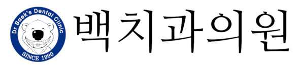 백치과의원 홈페이지
