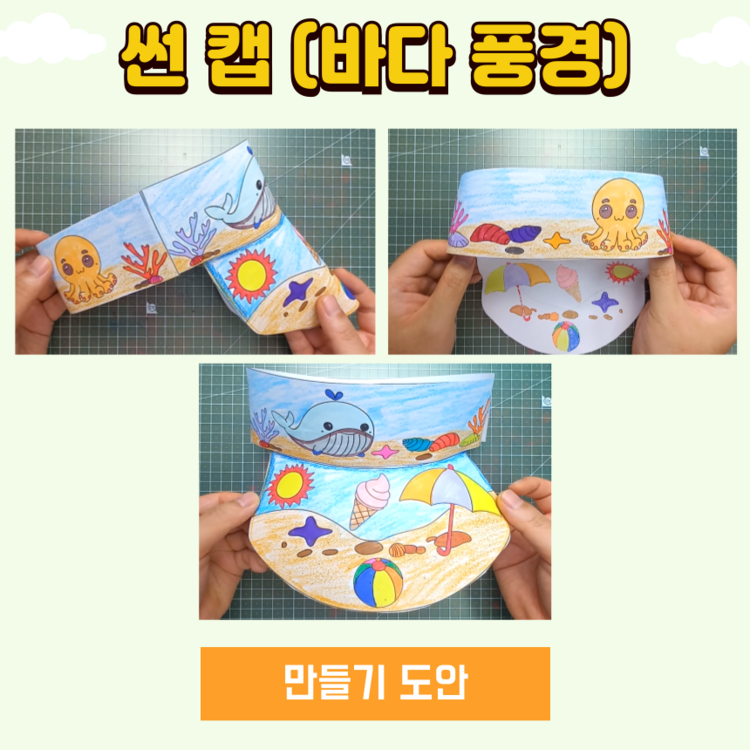 만자디자인 여름 [인지활동] 썬 캡 - 바다 풍경 (색칠하기/오려붙이기) …