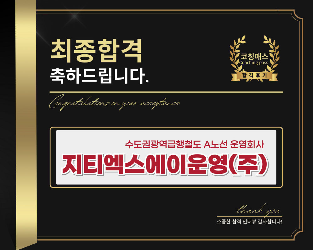지티엑스에이운영 합격후기] 김OO 수강생 1:1면접 컨설팅 : 코칭패스 취업완성 코칭(1:1)