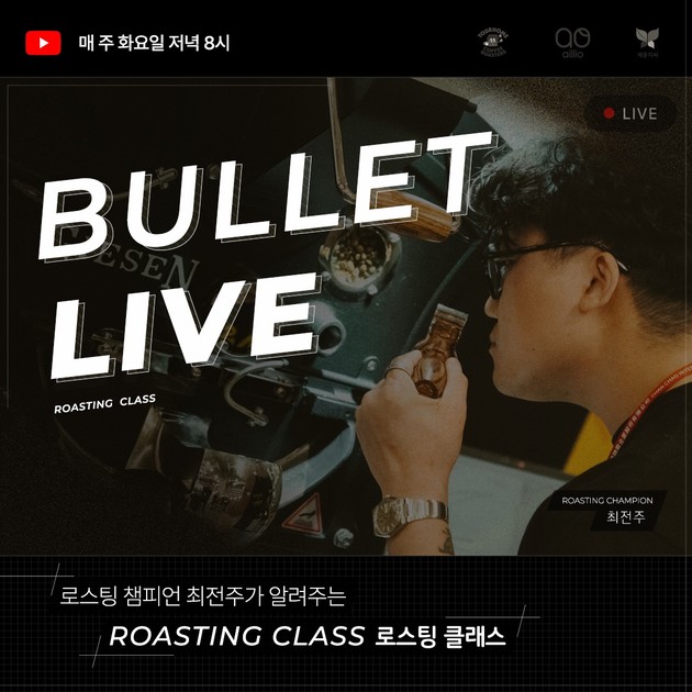 [불렛 라이브] 로스팅 챔피언 최전주가 알려주는 Roasting Class : 밀레니엄 공식몰 MMM