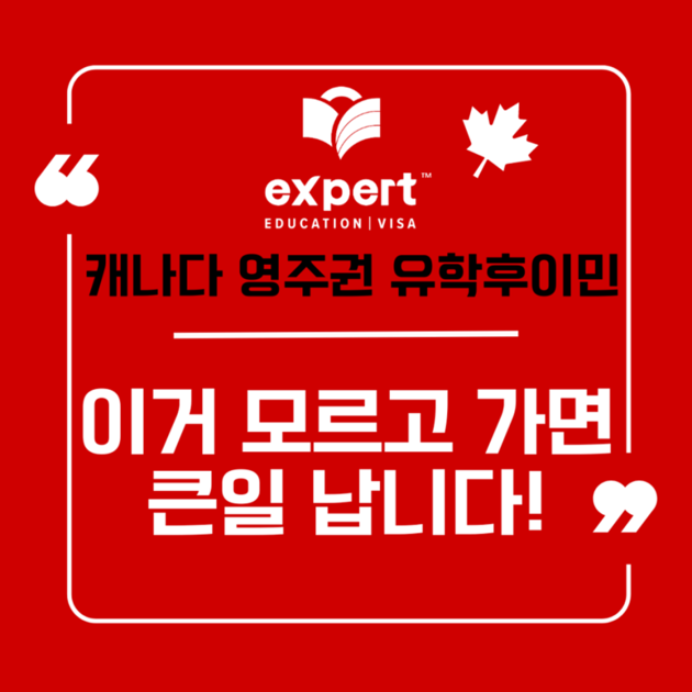 캐나다 유학 전 꼭 알아야하는 것들, 영주권 유학후이민 : 엑스퍼트 유학이민