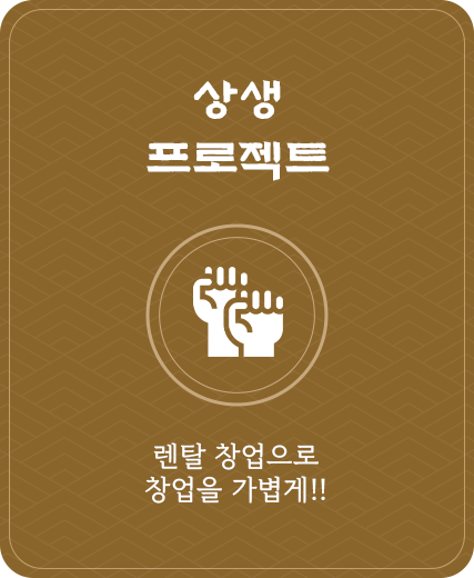 <h5>상생 프로젝트</h5>3040청춘지원, 길동무Project