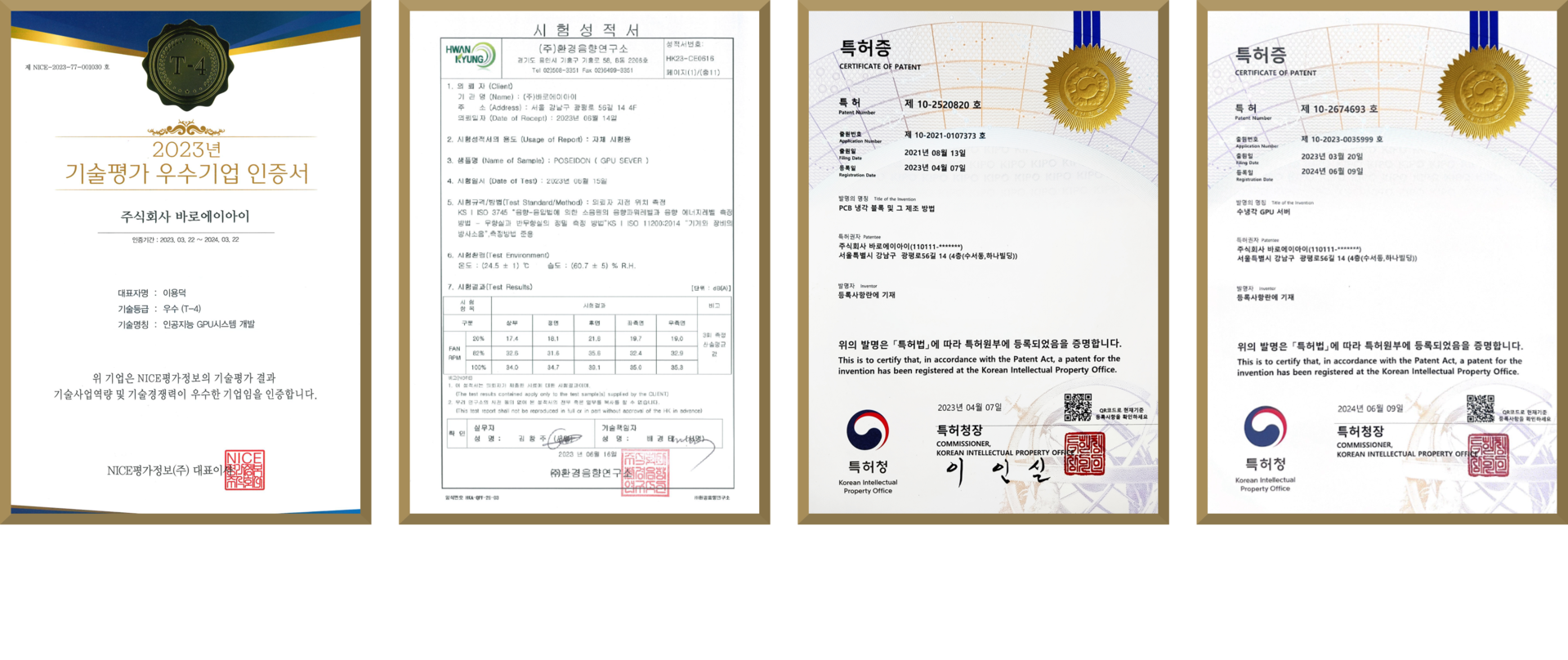 인증받은 기술, 인정받은 기술 바로 인증서 및 특허