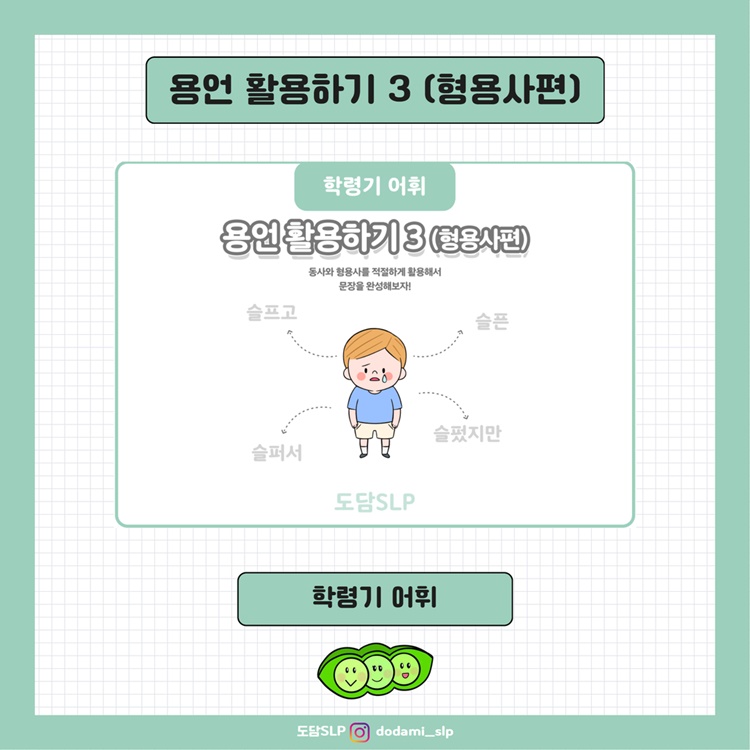 용언활용하기 3 [도담쌤] : 언어더하기