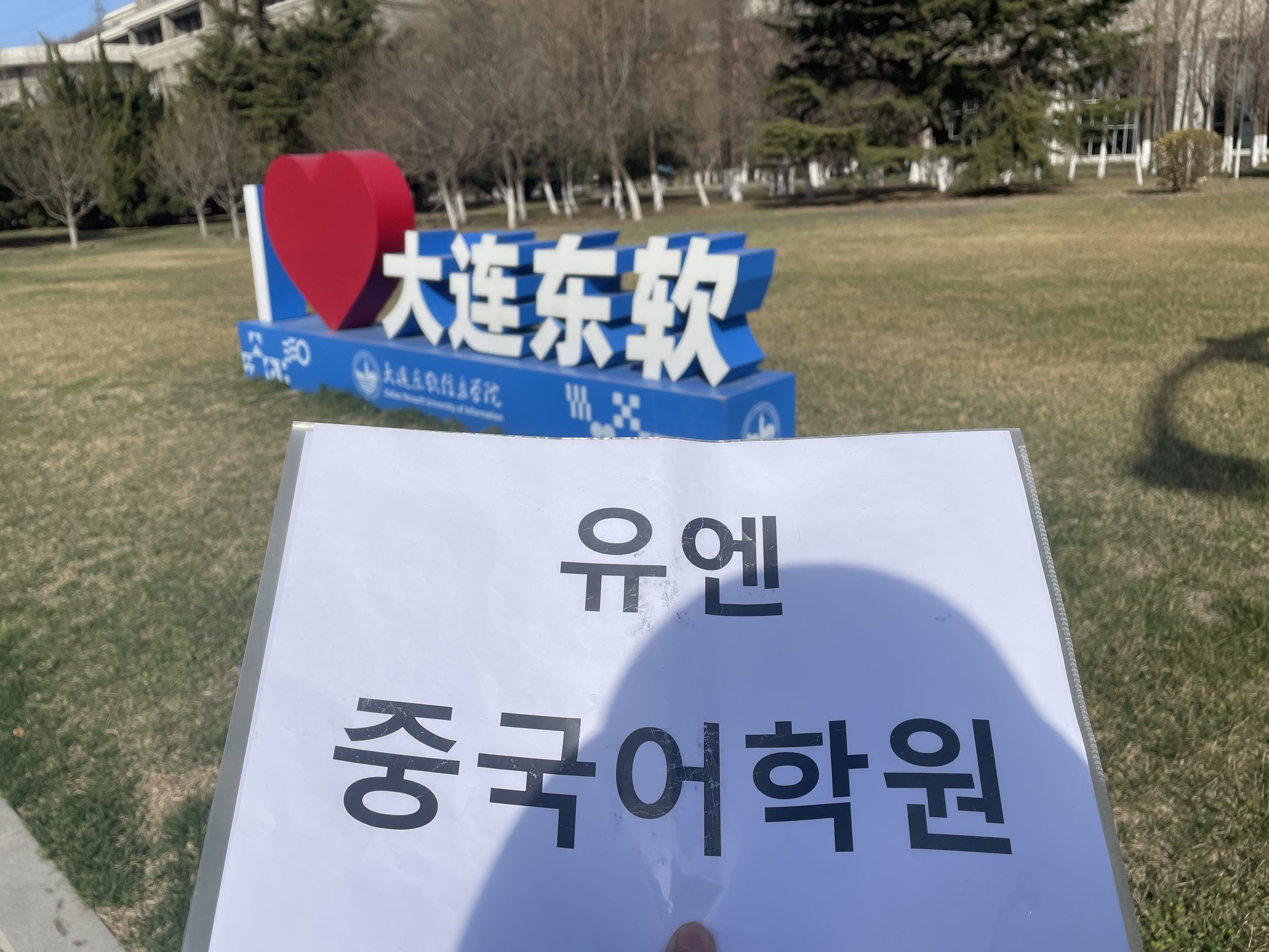 대련유엔어학원