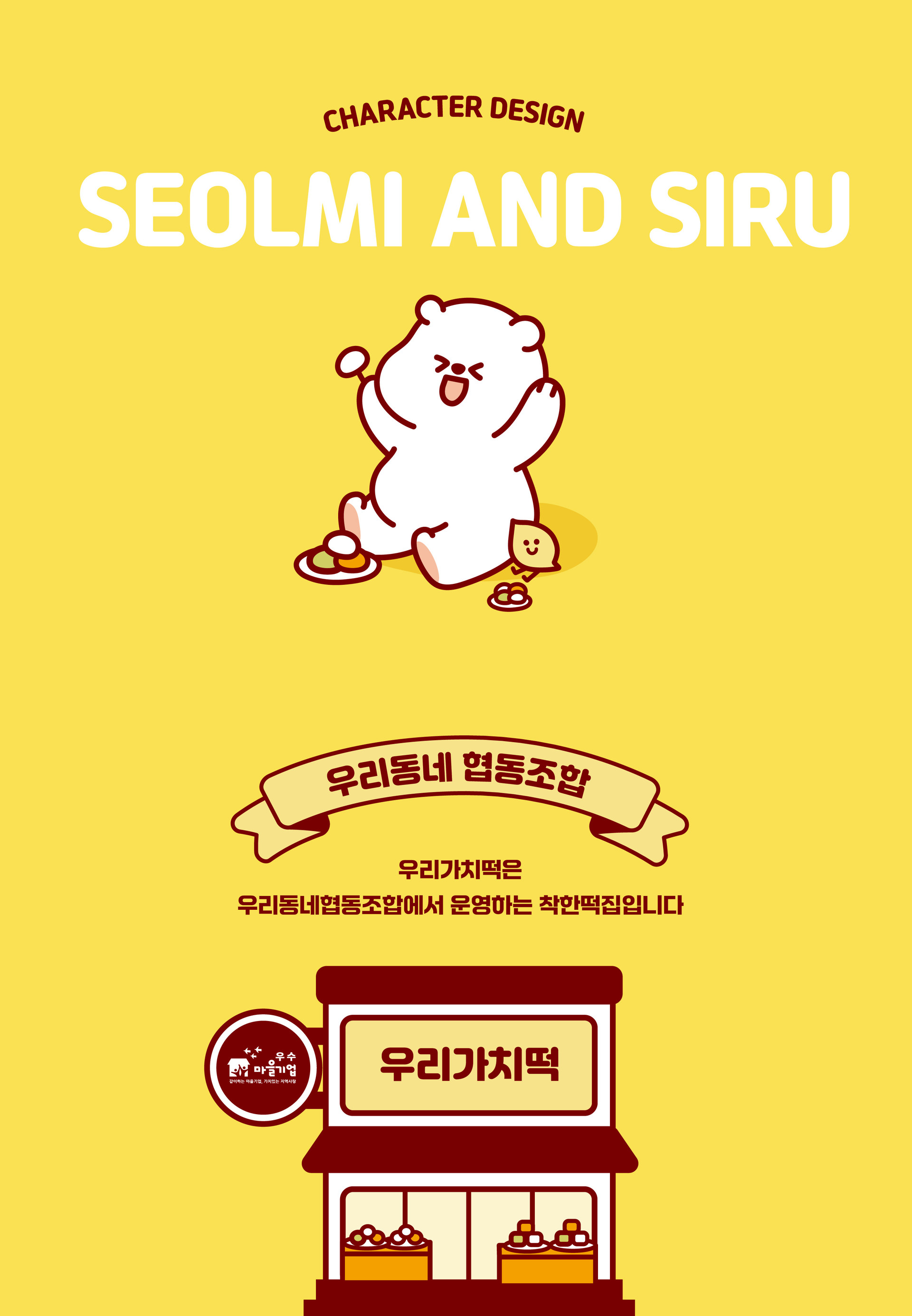 브랜딩 텔유, 텔유어월드, 텔유, 로고디자인, tellyourworld, 브랜딩, 브랜드, 마케팅, 캐릭터 디자인, 캐릭터로고, 우리가치떡, 우리동네협동조합