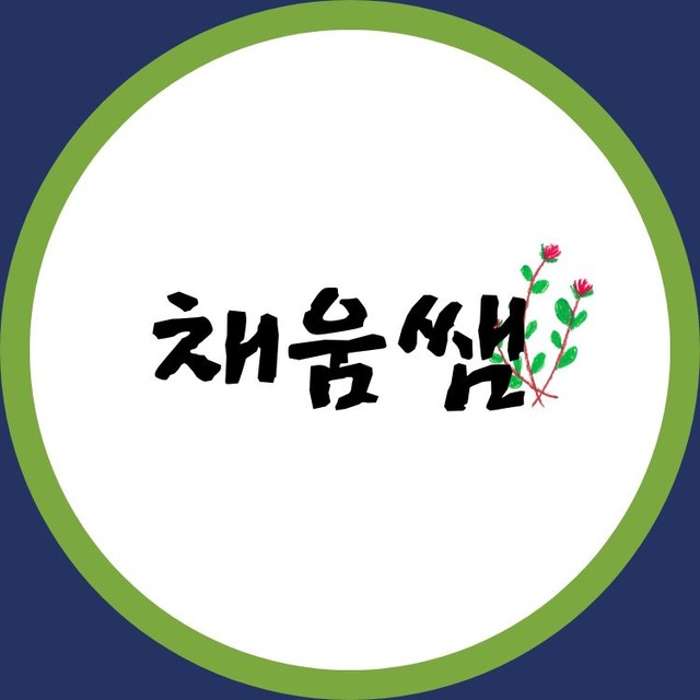 채움쌤