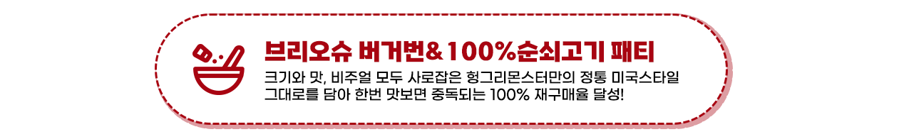 브리오슈 버거번과 100% 순쇠고기 패티 헝그리몬스터 프랜차이즈 수제버거 창업 프랭크버거 왓더버거 버기즈 버거리