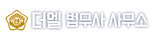 더엘 법무사 사무소