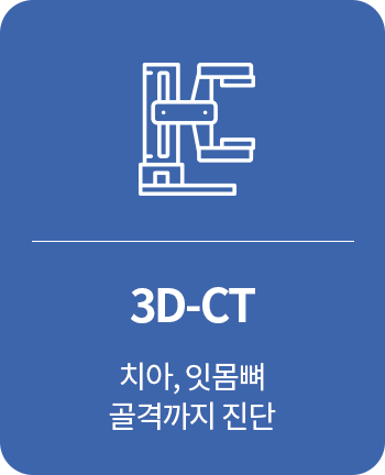 3D-CT : 치아, 잇몸뼈 골격까지 진단