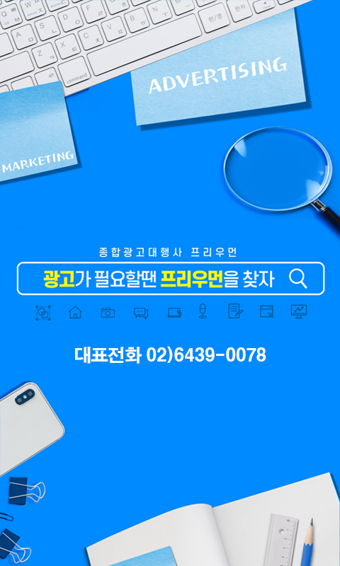 종합광고대행사 프리우먼 광고가 필요할땐 프리우먼을 찾자 대표전화 02-6439-0078