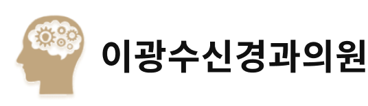이광수신경과의원