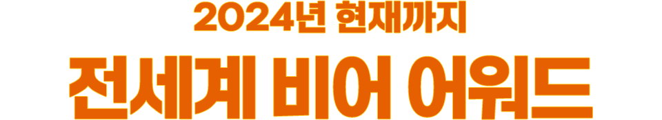 2024 현재까지 전세계 비어 어워드
