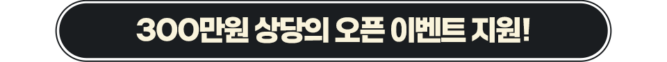 300만원 상당의 오픈 이벤트 지원!